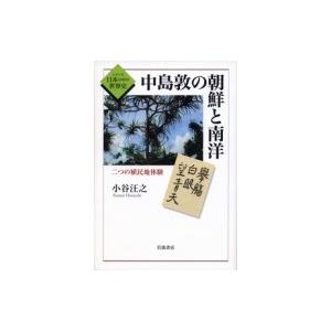 中島敦の朝鮮と南洋 二つの植民地体験 シリーズ日本の中の世界史 / 小谷汪之  〔全集・双書〕