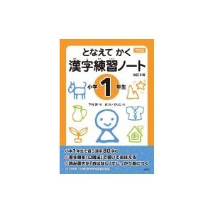 となえてかく 漢字練習ノート 小学1年生 改訂2版 下村式シリーズ / 下村昇  〔全集・双書〕