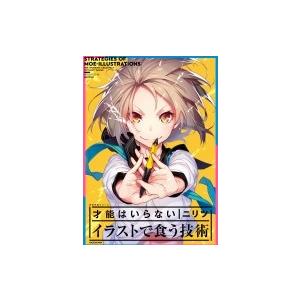 初回50 Offクーポン 才能はいらない イラストで食う技術 神技作画シリーズ 電子書籍版 著者 ニリツ B Ebookjapan 通販 Yahoo ショッピング
