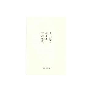 食べたくなる本   三浦哲哉  〔本〕の買取情報
