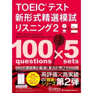 TOEICテスト 新形式精選模試 リスニング 2 / 中村紳一郎  〔本〕 TOEICの本の商品画像