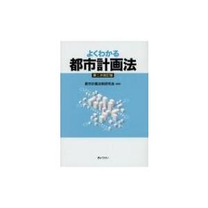 よくわかる都市計画法 / 都市計画法制研究会  〔本〕