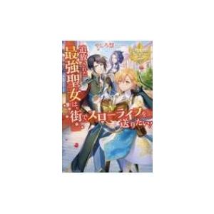 追放された最強聖女は、街でスローライフを送りたい! レジーナブックス / やしろ慧  〔本〕