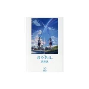 小説　君の名は。 新海誠ライブラリー / 新海誠  〔全集・双書〕