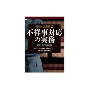 役員・従業員の不祥事対応の実務　調査・責任追及編 / 尾崎恒康  〔本〕