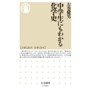 中学生にもわかる化学史 ちくま新書 / 左巻健男  〔新書〕
