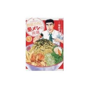 新品 / 野原ひろし 昼メシの流儀 (1-14巻 最新刊) 全巻セット : 漫画