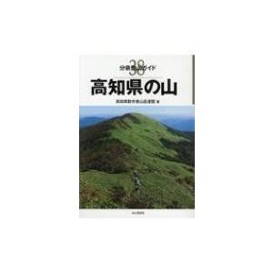 高知県の山 分県登山ガイド / 高知県勤労者山岳連盟  〔全集・双書〕