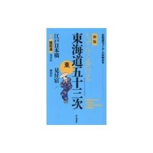 ちゃんと歩ける東海道五十三次　東 江戸日本橋〜見付宿+姫街道 / 八木牧夫  〔本〕