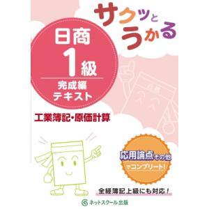 サクッとうかる日商1級　工業簿記・原価計算　完成編　テキスト / ネットスクール編集部  〔本〕