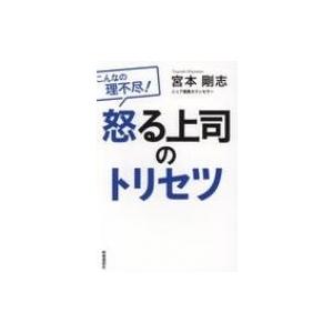 怒る上司のトリセツ こんなの理不尽! / 宮本剛志  〔本〕