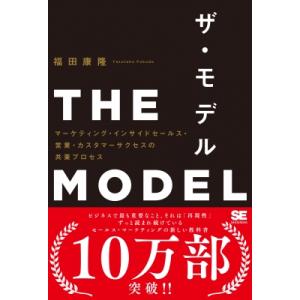 THE MODEL マーケティング・インサイドセールス・営業・カスタマーサクセスの共業プロセス Ma...