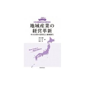 地域産業の経営革新 中小企業の活性化と地域創生 ...の商品画像