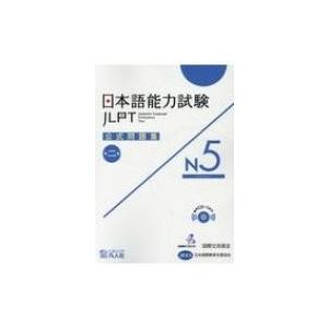 日本語能力試験公式問題集第二集　N5 / 国際交流基金著  〔本〕