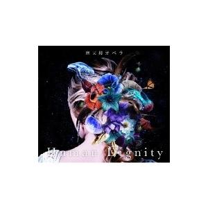 摩天楼オペラ マテンロウオペラ / Human Dignity 【初回限定プレス盤】(+DVD)  ...