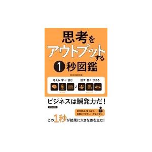 思考をアウトプットする1秒図鑑 / 知的生活追跡班  〔本〕