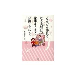どんどん仲良くなる夫婦は、家事をうまく分担している。 / 水谷さるころ  〔本〕