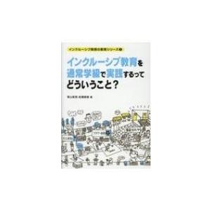 インクルーシブ教育を通常学級で実践するってどういうこと? インクルーシブ発想の教育シリーズ / 青山...