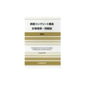 鉄筋コンクリート構造計算規準・同解説 2018改定 / 日本建築学会  〔本〕