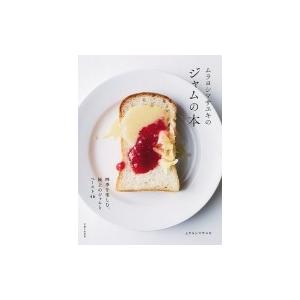 ムラヨシマサユキのジャムの本 / ムラヨシマサユキ  〔本〕