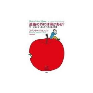 迷路の外には何がある? 『チーズはどこへ消えた?』その後の物語 / スペンサー・ジョンソン  〔本〕