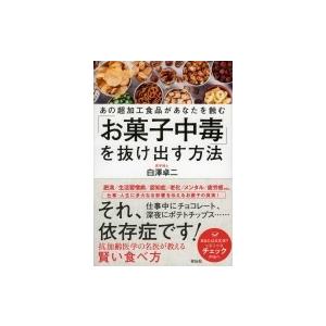 「お菓子中毒」を抜け出す方法 あの超加工食品があなたを蝕む / 白澤卓二  〔本〕