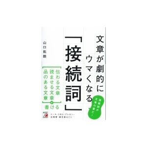文章が劇的にウマくなる「接続詞」 アスカビジネス / 山口拓朗  〔本〕