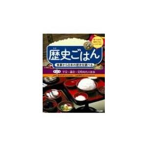 歴史ごはん 食事から日本の歴史を調べる 第2巻 平安 鎌倉 室町時代の食事 永山久夫 全集 双書 Hmv Books Online Yahoo 店 通販 Yahoo ショッピング