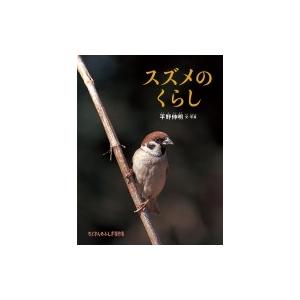 スズメのくらし たくさんのふしぎ傑作集 / 平野伸明  〔絵本〕