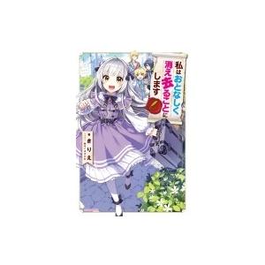 私はおとなしく消え去ることにします カドカワbooks きりえ 本 Hmv Books Online Yahoo 店 通販 Yahoo ショッピング