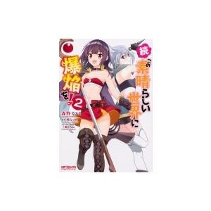 続・この素晴らしい世界に爆焔を! 2 Mfコミックス アライブシリーズ / 森野カスミ  〔コミック...