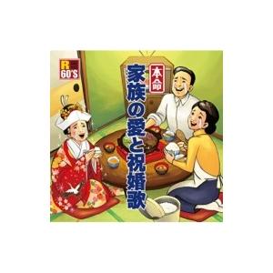 オムニバス(コンピレーション) / R60's本命　家族の愛と祝い歌  〔CD〕