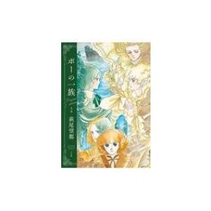 新品 / ポーの一族 秘密の花園 (1-2巻 全巻) 全巻セット : 漫画全巻