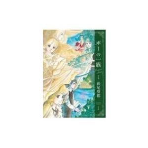 ポーの一族 復刻版 限定BOX フラワーコミックススペシャル 5巻セット
