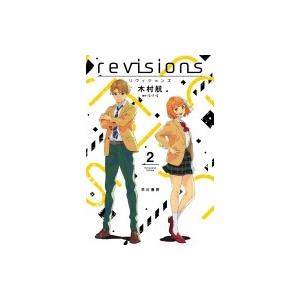 revisions リヴィジョンズ 2 ハヤカワ文庫 / 木村航  〔文庫〕