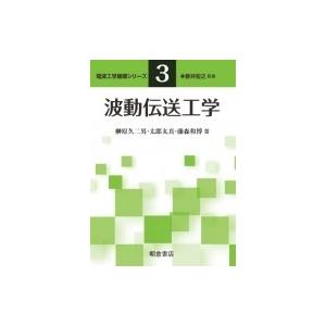 波動伝送工学 電波工学基礎シリーズ / 新井宏之  〔全集・双書〕