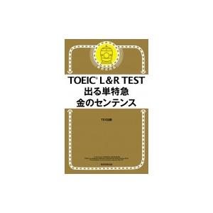 Toeic L R Test 出る単特急 金のセンテンス Tex加藤 本 Hmv Books Online Yahoo 店 通販 Yahoo ショッピング