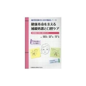 歯科医師のための臨床ノート　健康寿命を支える補綴処置と口腔ケア 咀嚼機能の回復と維持のために / 河...