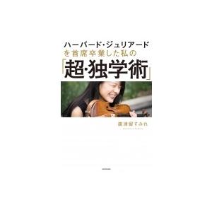 ハーバード・ジュリアードを首席卒業した私の「超・独学術」 / 廣津留すみれ  〔本〕