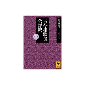 古今和歌集全評釈 中 講談社学術文庫 / 片桐洋...の商品画像