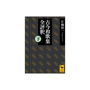 古今和歌集全評釈：片桐洋一 全3巻 講談社学術文庫-