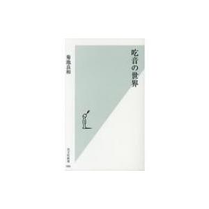 吃音の世界 光文社新書 / 菊池良和  〔新書〕｜hmv