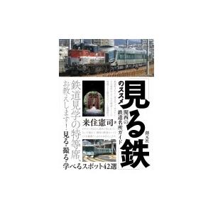 「見る鉄」のススメ 関西の鉄道名所ガイド　見る・撮る・学べるスポット42選 / 創元社編集部 〔本〕...