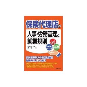保険代理店の人事・労務管理と就業規則 / 森慎一  〔本〕