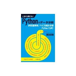 "いまさら聞けないPythonでデータ分析 多変量解析,  ベイズ統計分析(PyStan,  PyM...