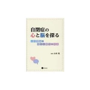 自閉症の心と脳を探る 心の理論と相互主観性の発達 / 山本晃  〔本〕