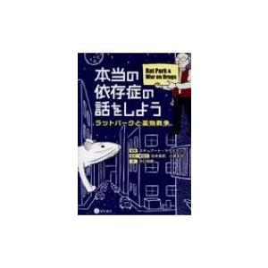 本当の依存症の話をしよう ラットパークと薬物戦争 / スチュアート・マクミラン  〔本〕