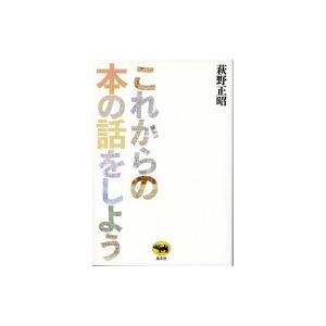 これからの本の話をしよう / 萩野正昭  〔本〕