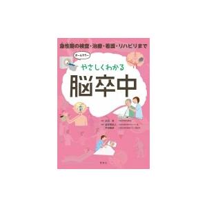 やさしくわかる脳卒中 急性期の検査・治療・看護・リハビリまで / 永田泉  〔本〕