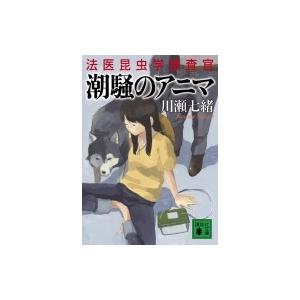 潮騒のアニマ 法医昆虫学捜査官 講談社文庫 / 川瀬七緒  〔文庫〕